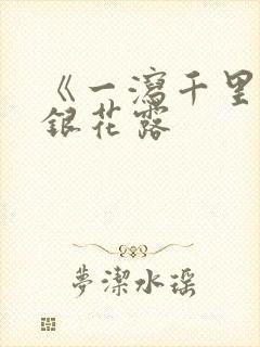 《一泻千里》金银花露