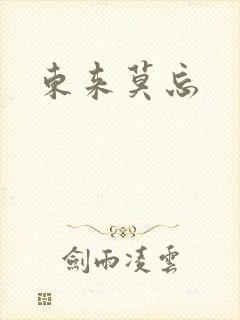 东来莫忘