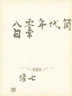 八零年代筒子楼日常