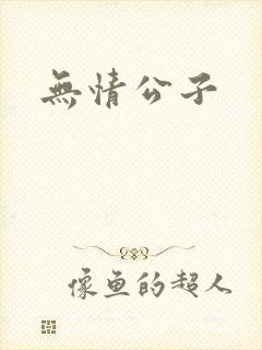 无情公子