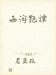 西游艳谭