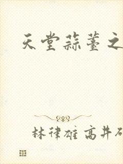 天堂蒜薹之歌