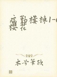 病勤楼栋1-6樱花封面