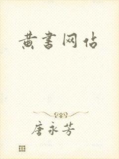 黄书网站