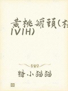 黄桃罐头(校园1V1H)