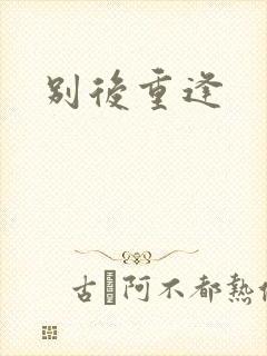 别后重逢