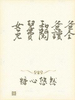 女儿和爸爸小说免费阅读全文