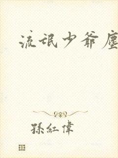 流氓少爷尘世游
