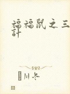 福福鼠之三十六计