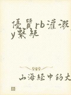优质rb灌溉jy系统