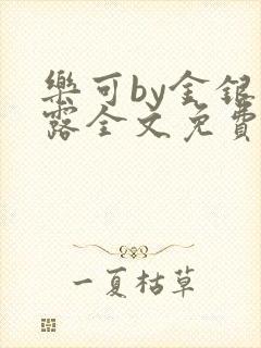 乐可by金银花露全文免费阅读