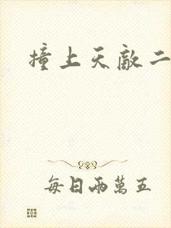 撞上天敌二次方