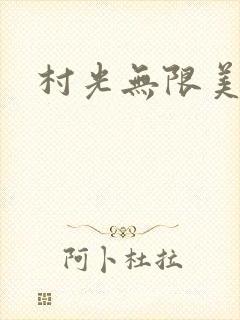 村光无限美封面