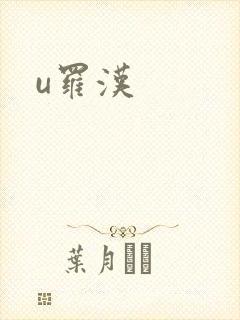 u罗汉