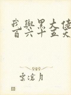 我与黑大佬的三百六十五天2