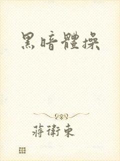 黑暗体操