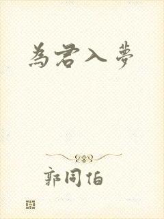 为君入梦