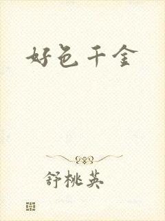好色千金