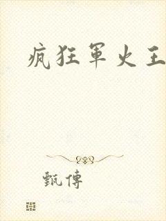 疯狂军火王