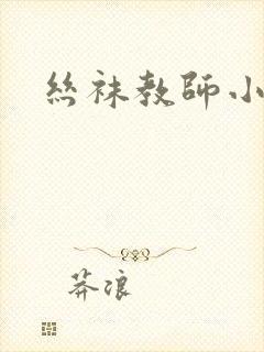 丝袜教师小说