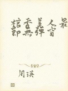 棺香美人最新章节无弹窗封面