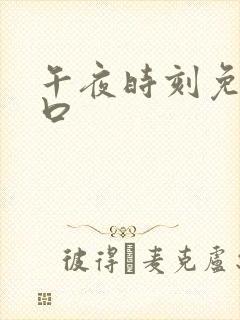 午夜时刻免费入口