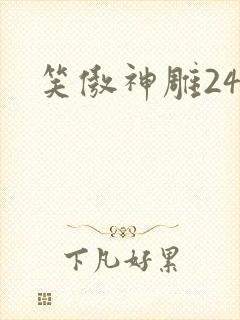 笑傲神雕24