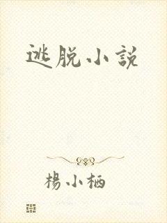 逃脱小说