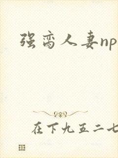 强脔人妻np文