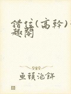 错位(高干)笔趣阁