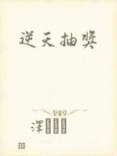 逆天抽奖