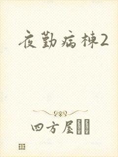 夜勤病栋2
