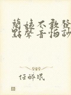 兰姨不敢发出一点声音怕吵醒风