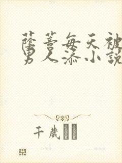 荫蒂每天被三个男人添小说封面