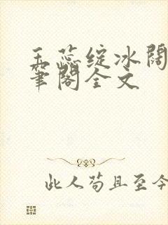 玉蕊绽冰阔落趣笔阁全文