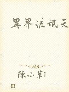 异界流氓天尊