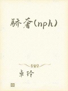 骄奢(nph)