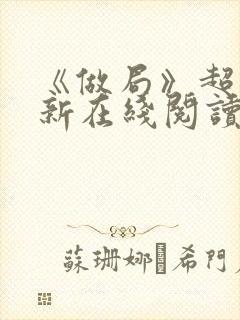 《做局》超前更新在线阅读