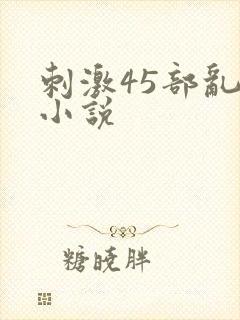 刺激45部乱亲小说