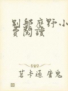别那么野小说免费阅读