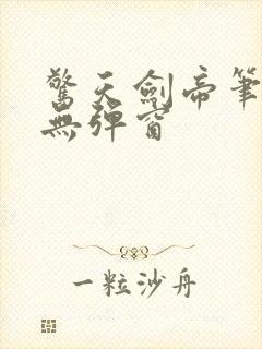 惊天剑帝笔趣阁无弹窗封面