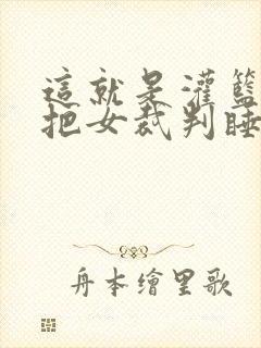 这就是灌篮球员把女裁判睡了