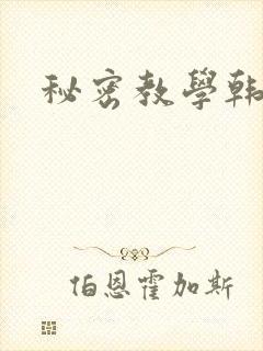 秘密教学韩漫