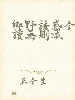 乡野诱惑全文阅读无删减封面
