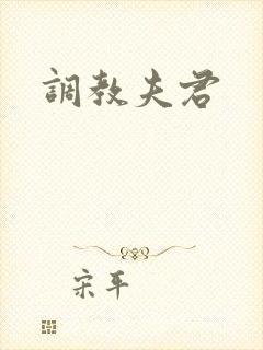 调教夫君