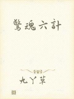 惊魂六计