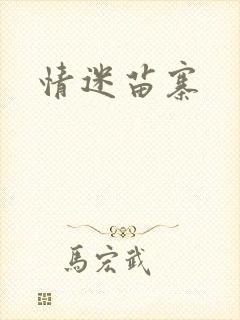情迷苗寨