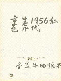 重生1956红色年代