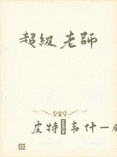超级老师