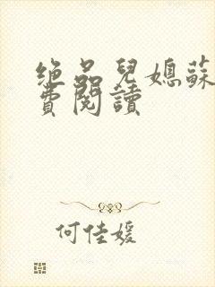 绝品儿媳苏暖免费阅读